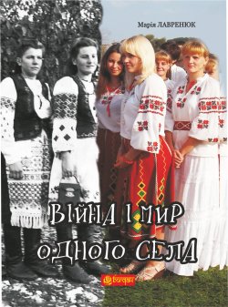 Війна і мир одного села. Марія Лавренюк