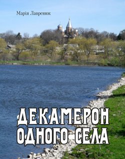 Декамерон одного села. Марія Лішнянська