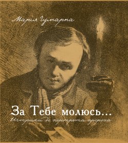 За тебе молюсь…Штрихи до портрета пророка. Марія Чумарна