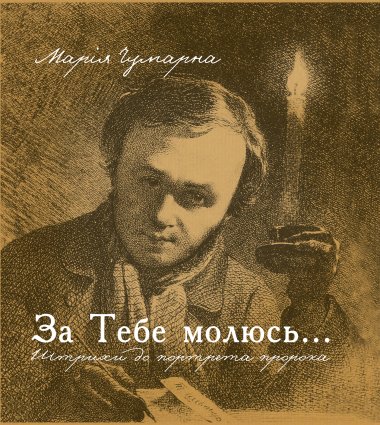 За тебе молюсь…Штрихи до портрета пророка. Марія Чумарна