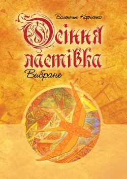 Осіння ластівка. Вибране.. Валентин Корнієнко