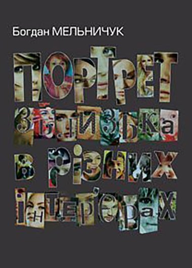 Портрет зблизька в різних інтер’єрах. Богдан Мельничук