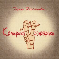 Комарики-дзюбрики. Ірина Дем'янова