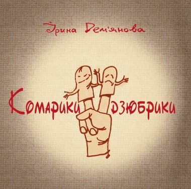 Комарики-дзюбрики. Ірина Дем'янова