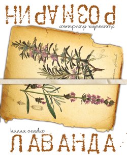 Лаванда & Розмарин. Ганна Осадко, Олександра Шевченко