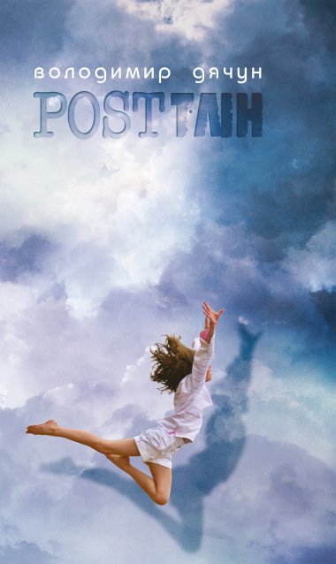 ПОСTТЛІН, АБО…. Володимир Дячун