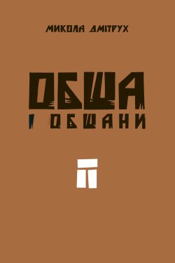 Обша і обшани. Микола Дмітрух