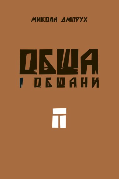 Обша і обшани. Микола Дмітрух