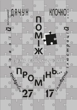 Поміж дерев якийсь жовтавий промінь…. Анна Клочко, Володимир Дячун