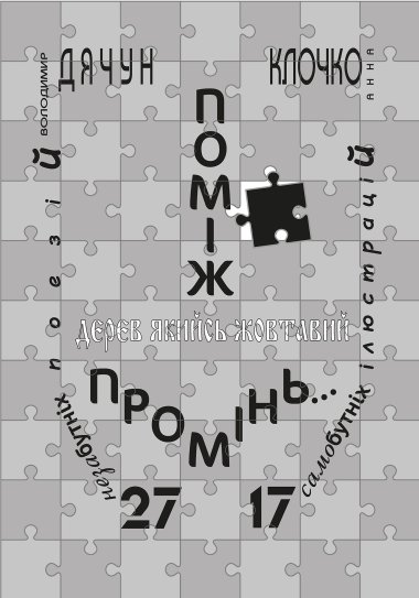 Поміж дерев якийсь жовтавий промінь…. Анна Клочко, Володимир Дячун