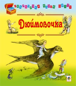 Дюймовочка. Ганс Андерсен