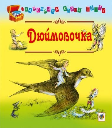 Дюймовочка. Ганс Андерсен