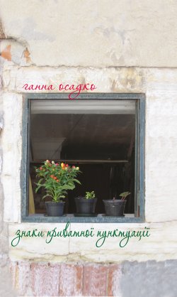 Знаки приватної пунктуації. Ганна Осадко