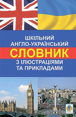 Шкільний англо-український словник з ілюстраціями і прикладами. Л. М. Адамовська