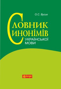 Словник синонімів української мови. Олексій Вусик