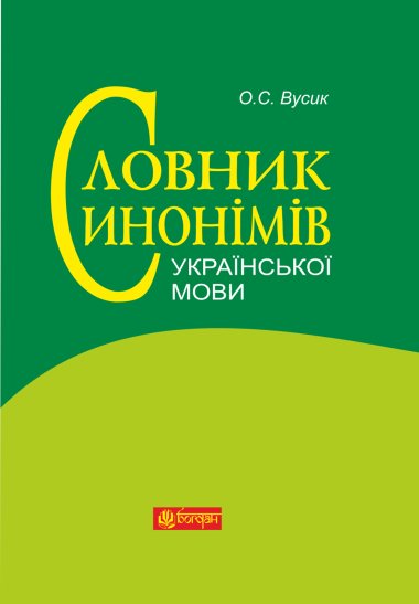 Словник синонімів української мови. Олексій Вусик