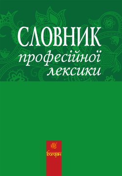 Словник професійної лексики. Любов Жадан