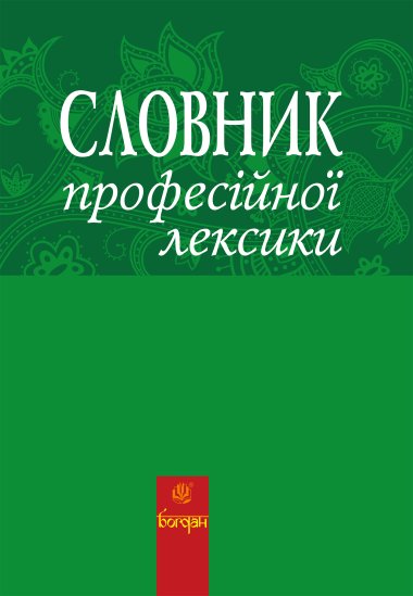 Словник професійної лексики. Любов Жадан