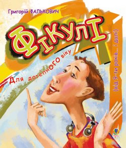 Фікулі. Григорій Фалькович