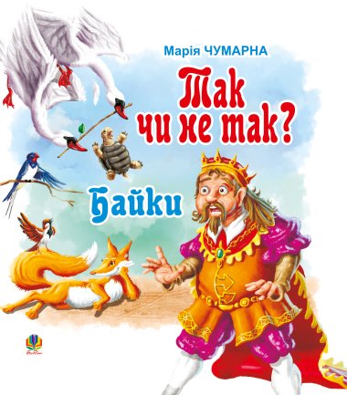 Так чи не так?. Марія Чумарна