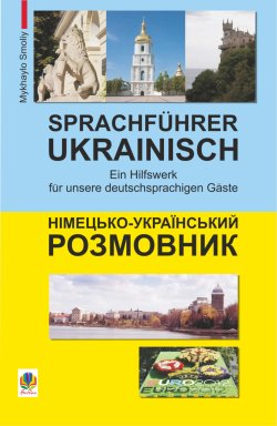 Німецько-український розмовник. Михайло Смолій