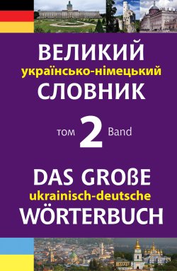 Великий українсько-німецький словник. Том 2. Михайло Смолій