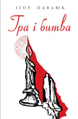 Гра і битва. Ігор Павлюк