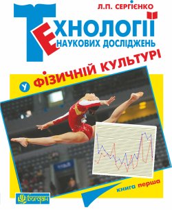 Технології наукових досліджень у фізичній культурі. Леонід Сергієнко