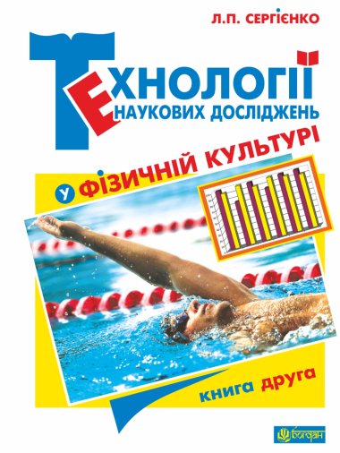 Технології наукових досліджень у фізичній культурі. Л.П. Сергієнко