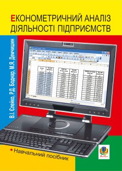 Економетричний аналіз діяльності підприємств. Навчальний посібник. Василь Єлейко, Ростислав Боднар