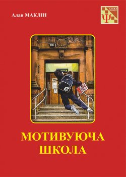 Мотивуюча школа. Маклін Алан