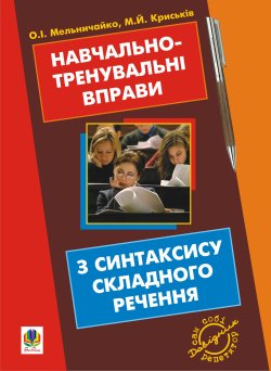 Навчально-тренувальні вправи з синтаксису складного речення з принагідним повторенням синтаксису простого речення, будови слова і словотвору.. Мирослава Криськів та інші