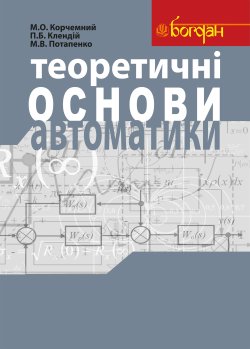 Теоретичні основи автоматики: Навчальний посібник. М.В. Потапенко, Петро Клендій