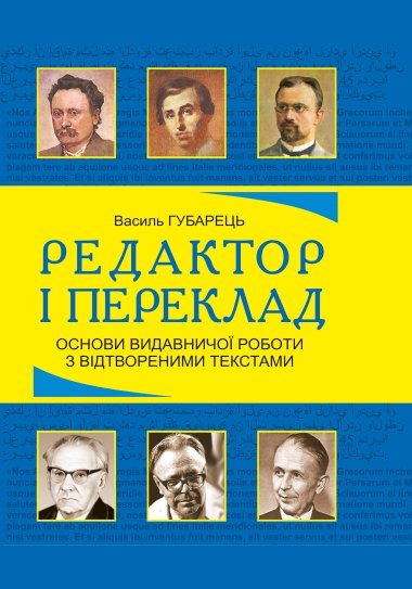 Редактор і переклад. Основи видавничої роботи з відтвореними текстами: навчальний посібник. Василь Губарець