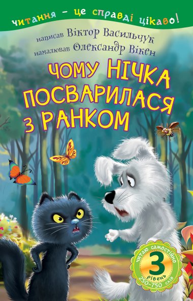3 – Читаю самостійно. Чому Нічка посварилася з Ранком : казка. Віктор Васильчук