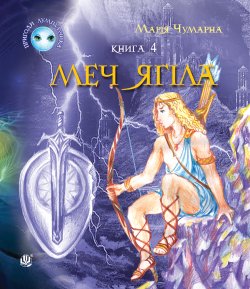 Пригоди Лумпумчика. Меч Ягіла : пригодницько-фантастична повість : у 4-х кн. Кн. 4. Марія Чумарна