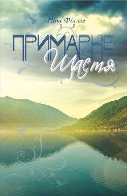 Примарне щастя. Ніна Фіалко