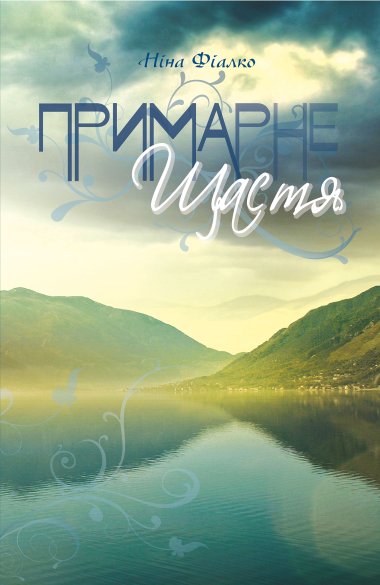 Примарне щастя. Ніна Фіалко