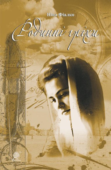 Родинні гріхи. Ніна Фіалко