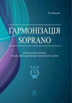 Гармонізація Soprano. Навчальний посібник для фахової передвищої мистецької освіти. Марія Бородай