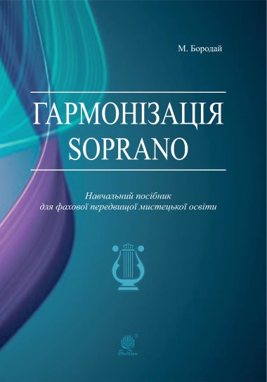 Гармонізація Soprano. Навчальний посібник для фахової передвищої мистецької освіти. Марія Бородай