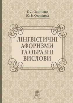 Лінгвістичні афоризми та образні вислови. Галина Одинцова, Юлія Одинцова
