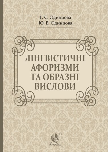 Лінгвістичні афоризми та образні вислови. Галина Одинцова, Юлія Одинцова