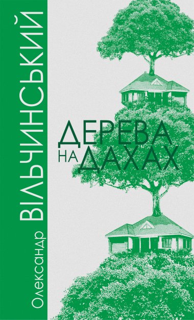 Дерева на дахах. Олександр Вільчинський