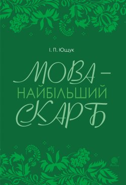 Мова — найбільший скарб : статті. Іван Ющук