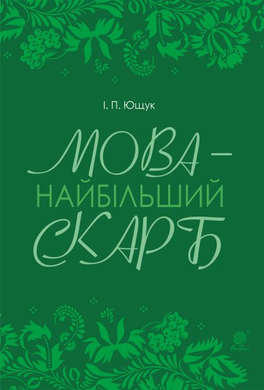 Мова — найбільший скарб : статті. Іван Ющук