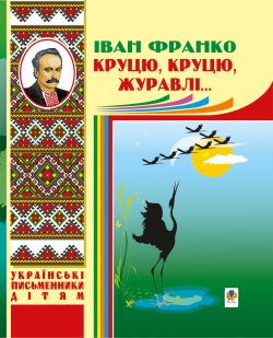 Круцю, круцю, журавлі…. Іван Франко