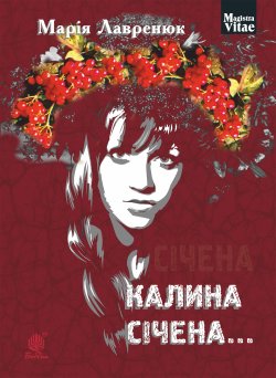 Калина січена…. Марія Лавренюк