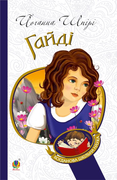 Гайді. Шпірі Йоганна