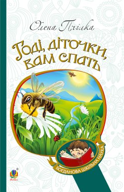 Годі, діточки вам спать!. Олена Пчілка
